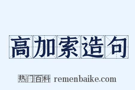 高加索造句是什么意思的图片